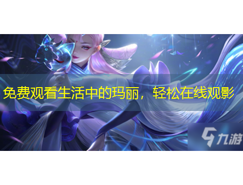 免費觀看生活中的瑪麗，輕松在線觀影