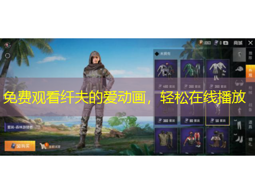 免費(fèi)觀看纖夫的愛動(dòng)畫，輕松在線播放