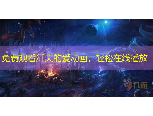 免費(fèi)觀看纖夫的愛動(dòng)畫，輕松在線播放