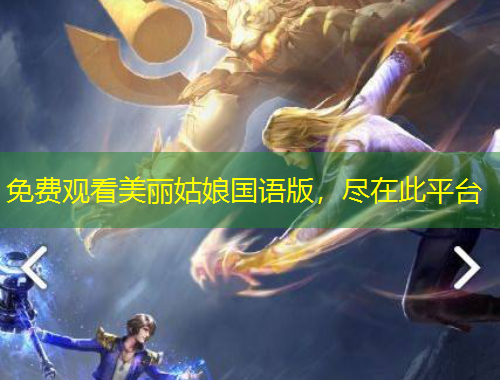 免費(fèi)觀看美麗姑娘國語版，盡在此平臺(tái)