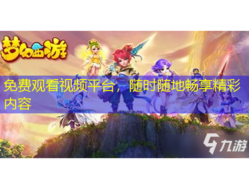 免費觀看視頻平臺，隨時隨地暢享精彩內(nèi)容