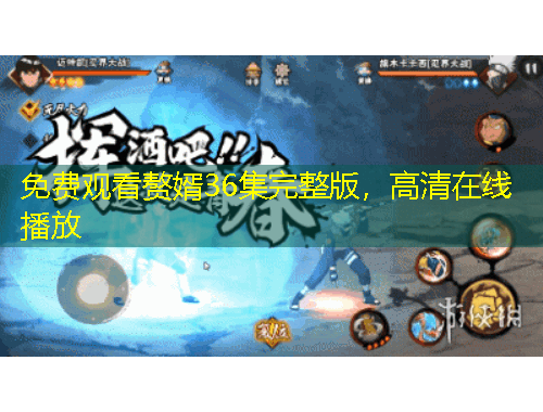 免費(fèi)觀看贅婿36集完整版，高清在線播放