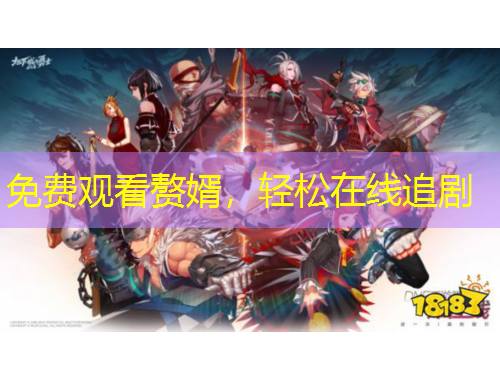 免費觀看贅婿，輕松在線追劇