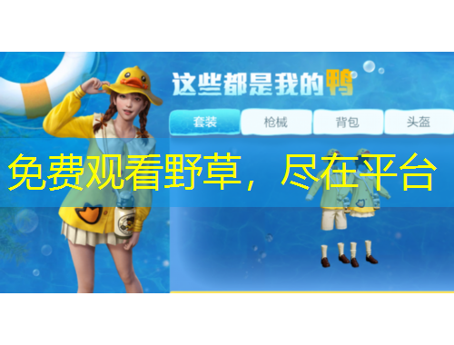 免費觀看野草，盡在平臺