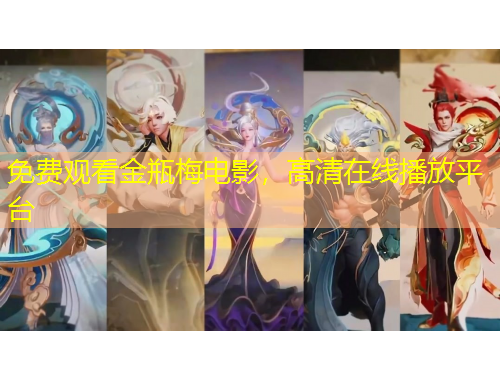 免費(fèi)觀看金瓶梅電影，高清在線播放平臺