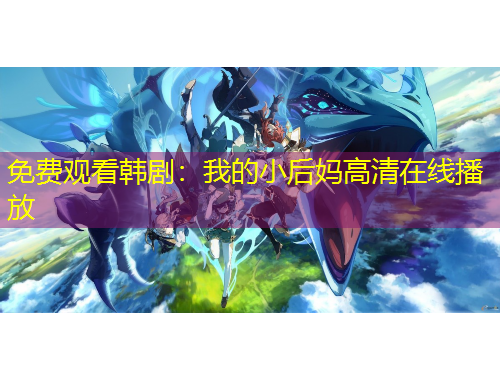 免費(fèi)觀看韓?。何业男『髬尭咔逶诰€播放