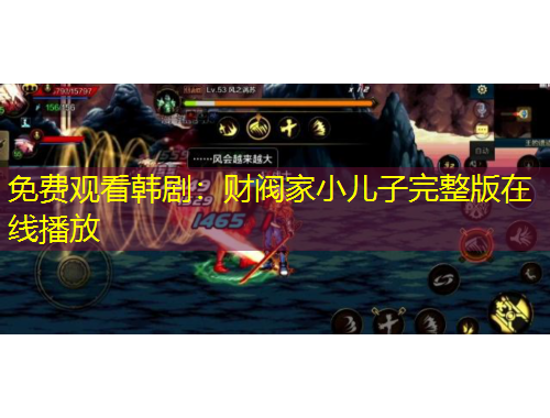 免費(fèi)觀看韓劇：財(cái)閥家小兒子完整版在線播放