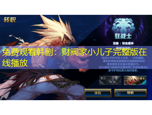 免費(fèi)觀看韓劇：財(cái)閥家小兒子完整版在線播放