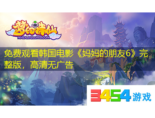 免費(fèi)觀看韓國(guó)電影《媽媽的朋友6》完整版，高清無(wú)廣告