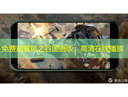 免費觀看風之谷國語版，高清在線播放