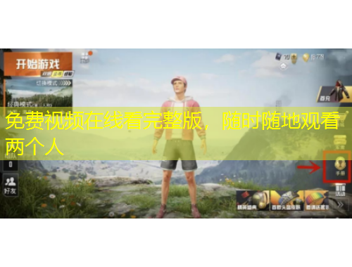 免費視頻在線看完整版，隨時隨地觀看兩個人