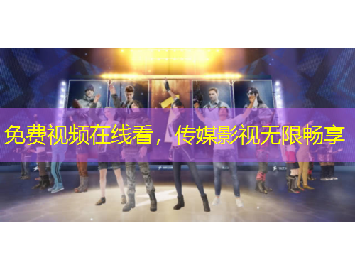 免費(fèi)視頻在線看，傳媒影視無(wú)限暢享