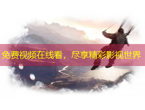 免費(fèi)視頻在線看，盡享精彩影視世界