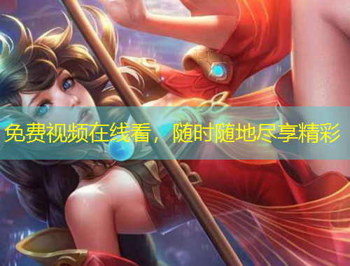 免費視頻在線看，隨時隨地盡享精彩