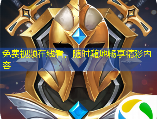 免費視頻在線看，隨時隨地暢享精彩內(nèi)容