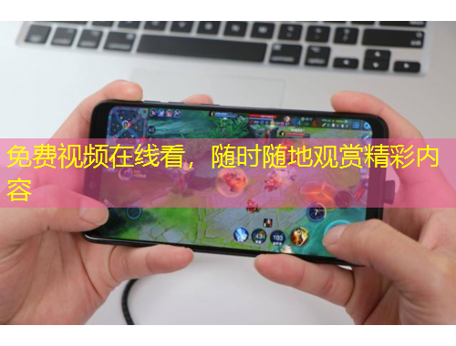 免費(fèi)視頻在線看，隨時(shí)隨地觀賞精彩內(nèi)容