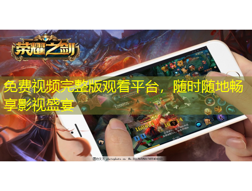 免費視頻完整版觀看平臺，隨時隨地暢享影視盛宴