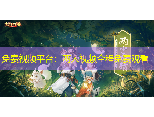 免費視頻平臺：兩人視頻全程免費觀看
