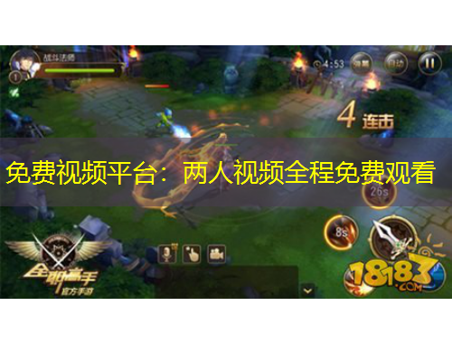 免費視頻平臺：兩人視頻全程免費觀看