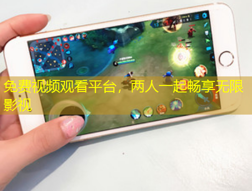 免費(fèi)視頻觀看平臺，兩人一起暢享無限影視