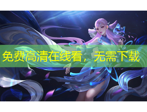 免費(fèi)高清在線看，無需下載