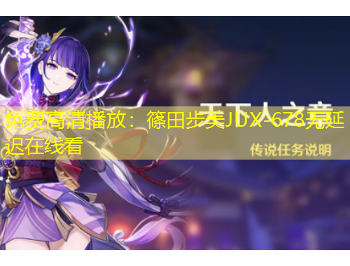 免費(fèi)高清播放：篠田步美JUX-678無(wú)延遲在線看