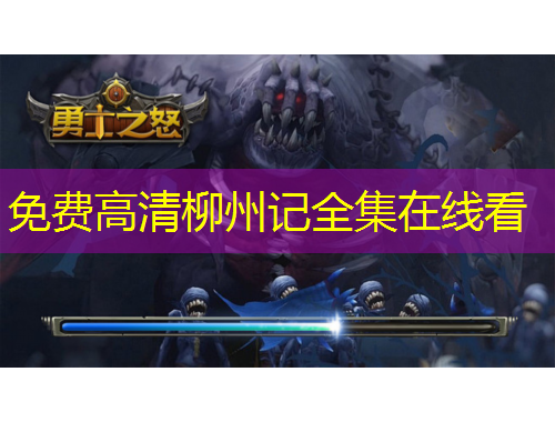 免費(fèi)高清柳州記全集在線看