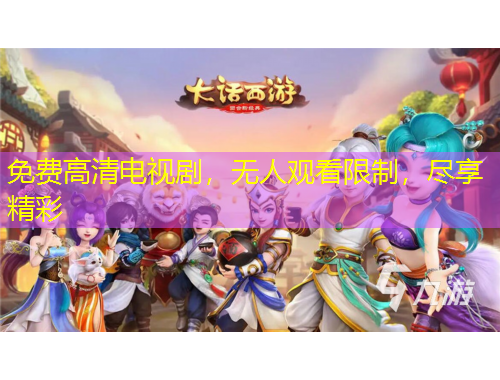 免費(fèi)高清電視劇，無人觀看限制，盡享精彩