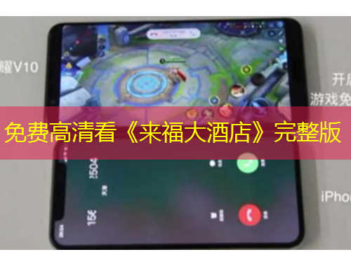 免費(fèi)高清看《來福大酒店》完整版