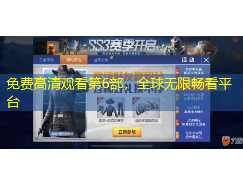 免費(fèi)高清觀看第6部，全球無限暢看平臺