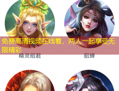 免費(fèi)高清視頻在線看，兩人一起享受無(wú)限精彩