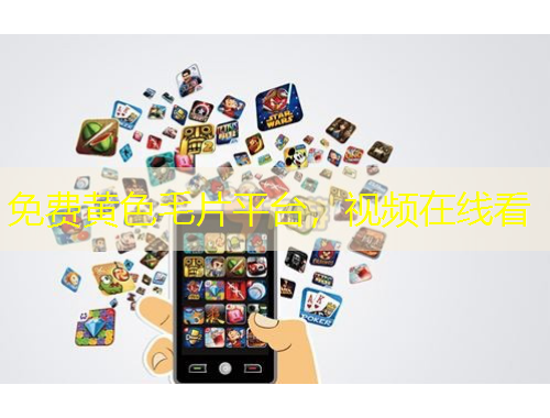 免費(fèi)黃色毛片平臺(tái)，視頻在線看