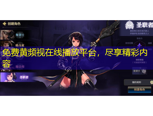 免費黃頻視在線播放平臺，盡享精彩內(nèi)容