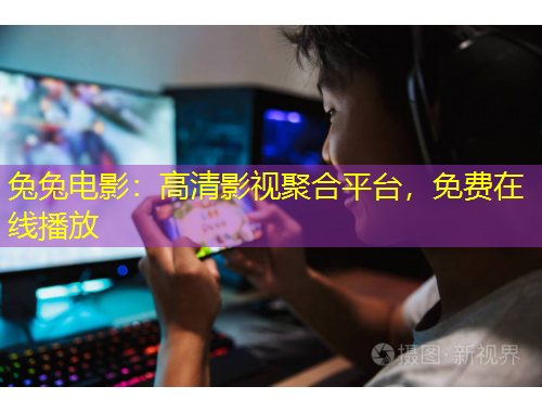 兔兔電影：高清影視聚合平臺，免費在線播放