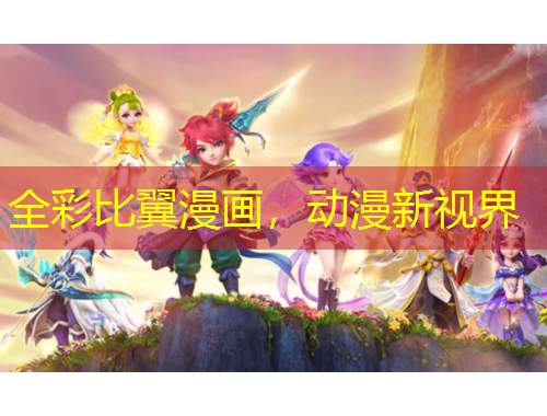 全彩比翼漫畫，動漫新視界