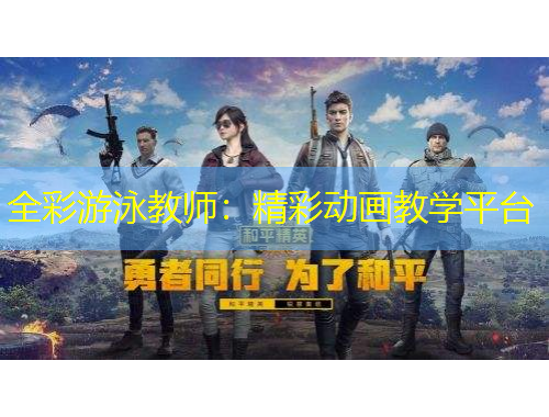 全彩游泳教師：精彩動(dòng)畫教學(xué)平臺(tái)