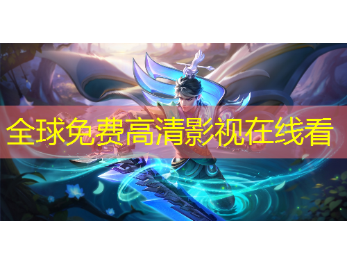 全球免費高清影視在線看