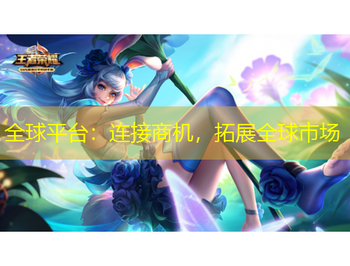 全球平臺：連接商機，拓展全球市場