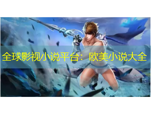 全球影視小說平臺(tái)：歐美小說大全