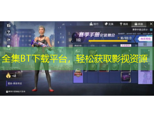 全集BT下載平臺，輕松獲取影視資源