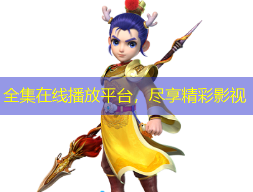 全集在線播放平臺，盡享精彩影視