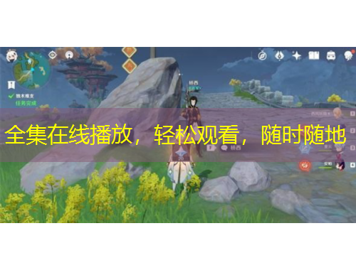 全集在線播放，輕松觀看，隨時隨地