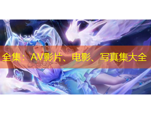 全集：AV影片、電影、寫真集大全