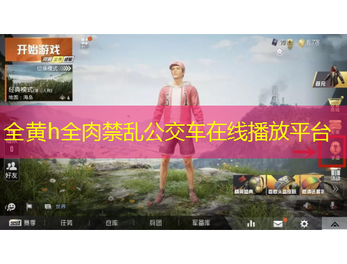 全黃h全肉禁亂公交車(chē)在線(xiàn)播放平臺(tái)