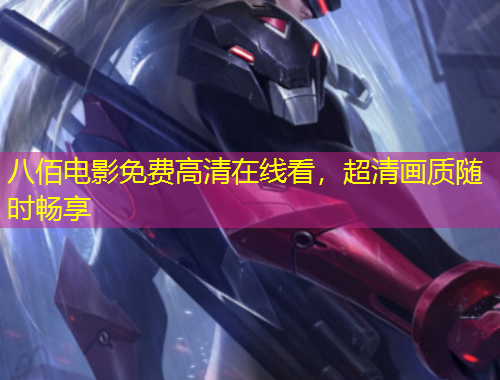 八佰電影免費(fèi)高清在線看，超清畫質(zhì)隨時(shí)暢享