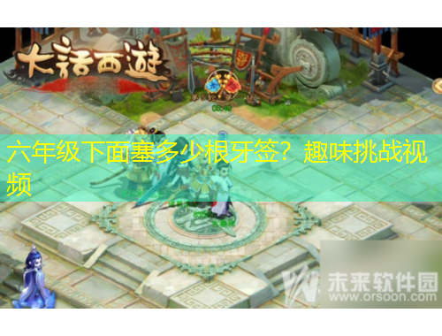 六年級(jí)下面塞多少根牙簽？趣味挑戰(zhàn)視頻