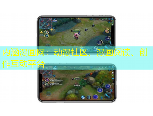 內(nèi)涵漫畫(huà)網(wǎng)：動(dòng)漫社區(qū)、漫畫(huà)閱讀、創(chuàng)作互動(dòng)平臺(tái)