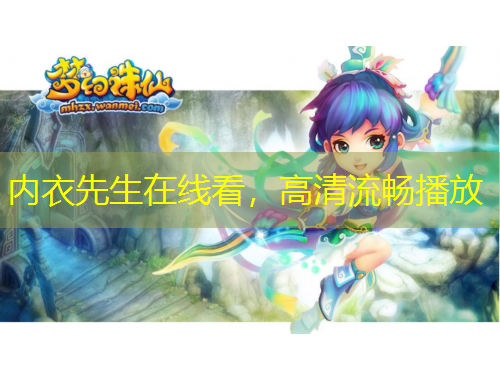 內(nèi)衣先生在線看，高清流暢播放