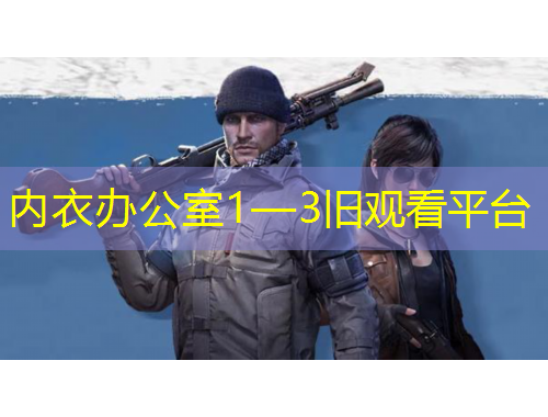 內(nèi)衣辦公室1—3舊觀看平臺