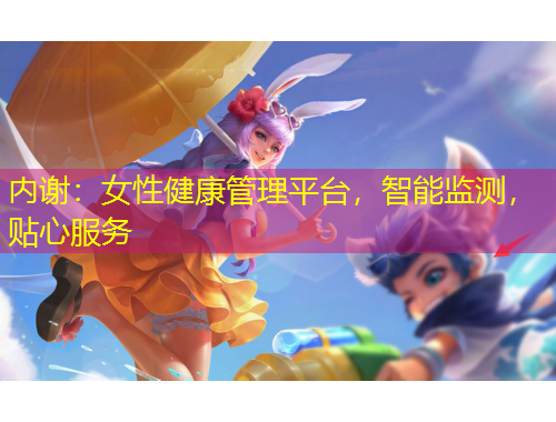 內(nèi)謝：女性健康管理平臺(tái)，智能監(jiān)測(cè)，貼心服務(wù)